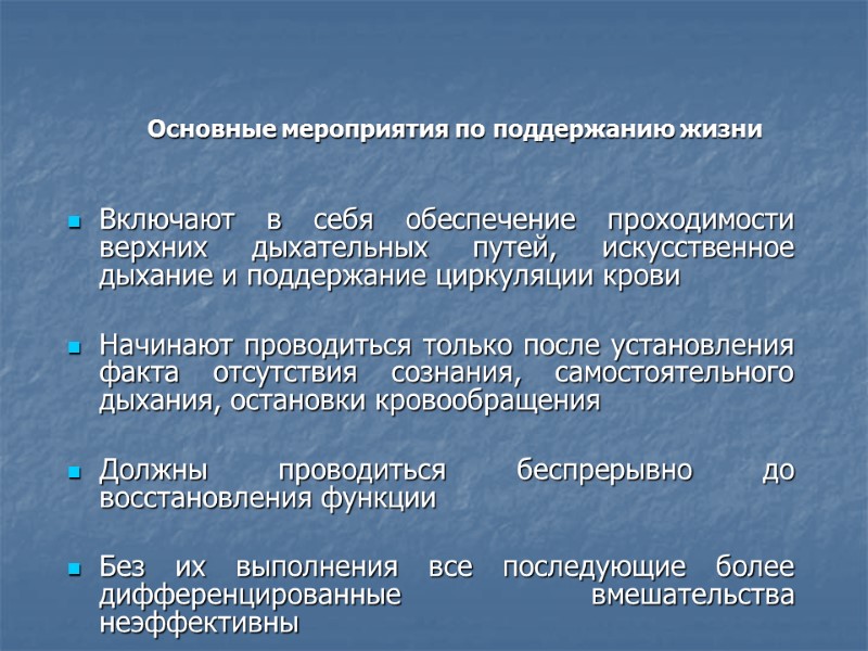 Основные мероприятия по поддержанию жизни   Включают в себя обеспечение проходимости верхних дыхательных